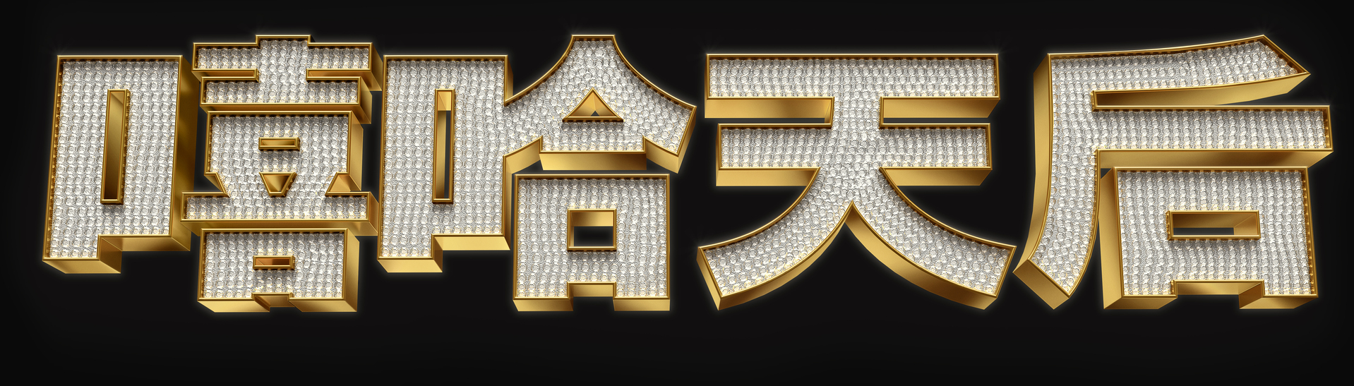 Queens Hong Kong Title treatment