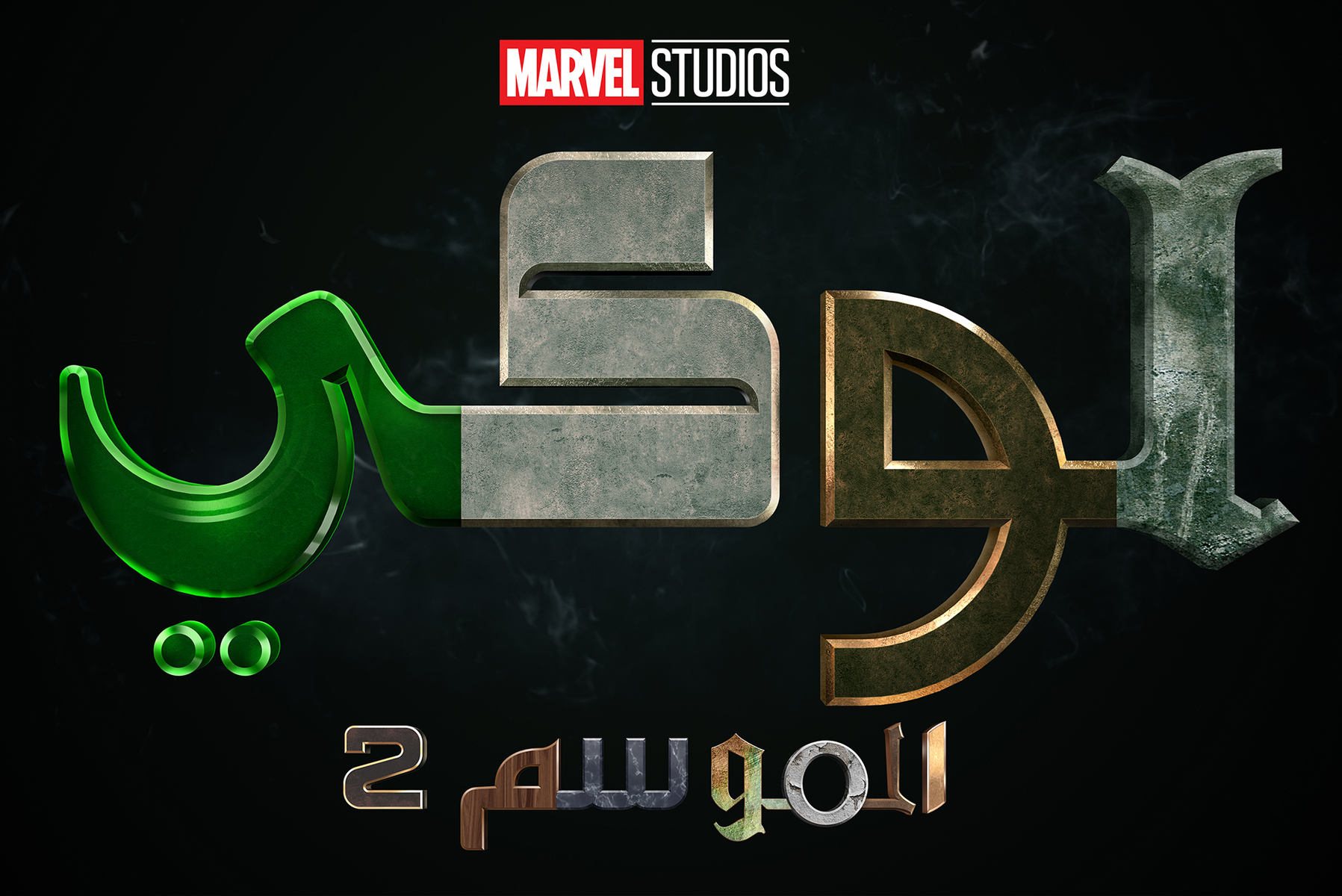 Loki Season 2 Arabic
