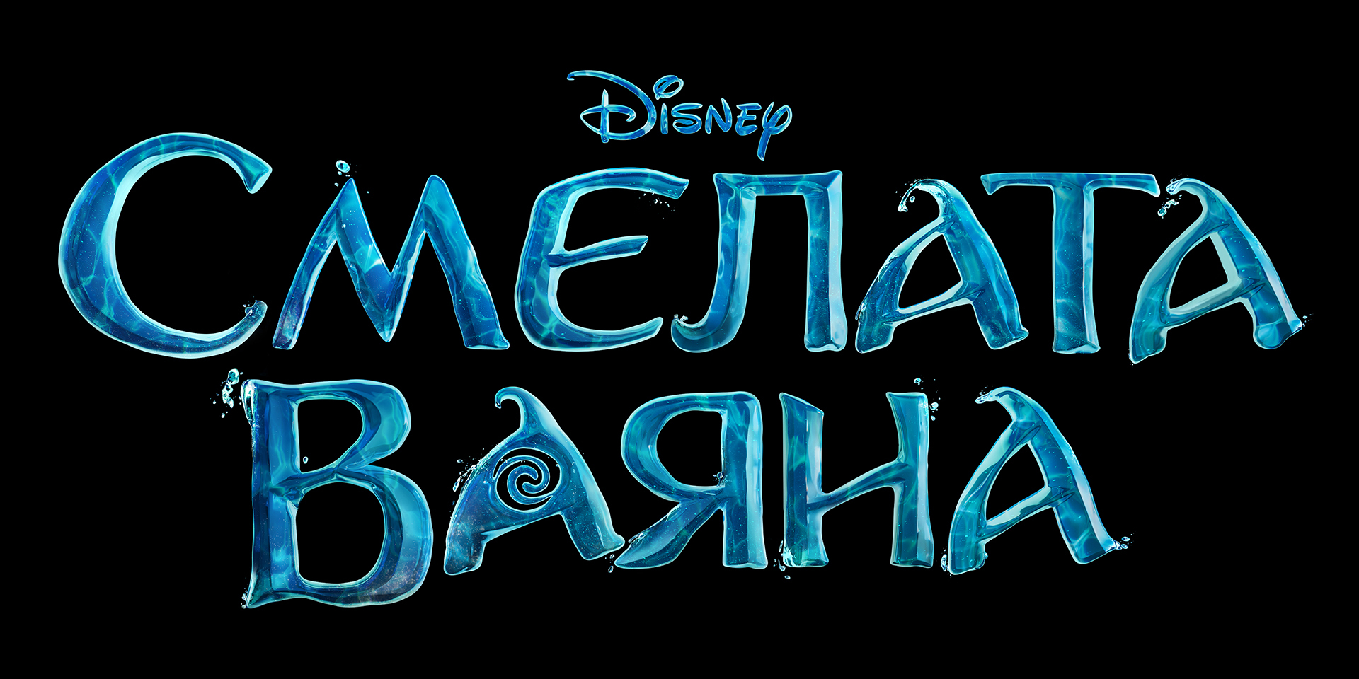 Moana Bulgaria Title